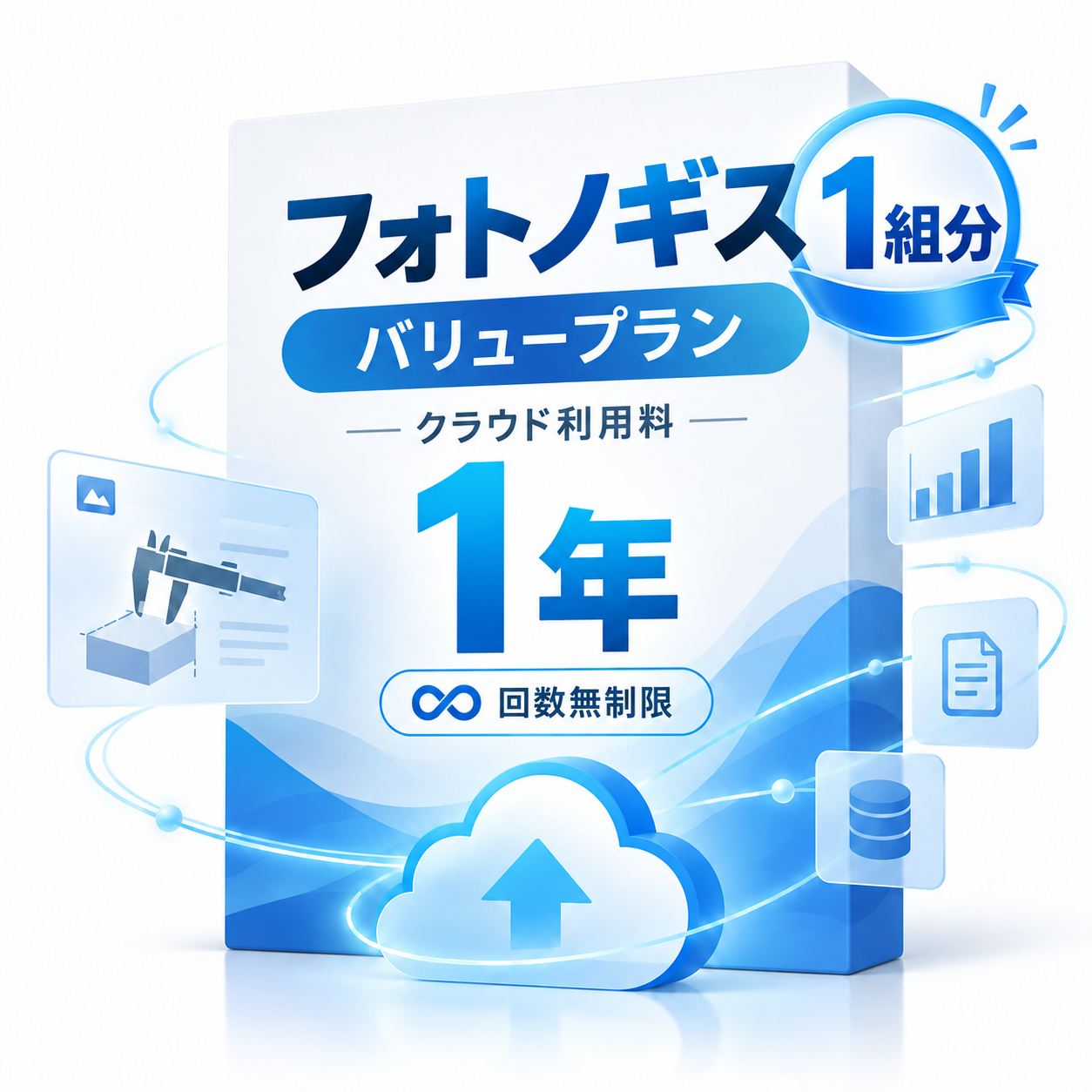 フォトノギス初回導入セット